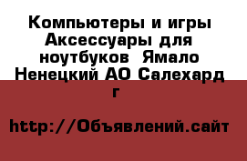 Компьютеры и игры Аксессуары для ноутбуков. Ямало-Ненецкий АО,Салехард г.